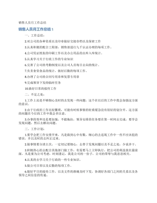 销售人员月工作总结