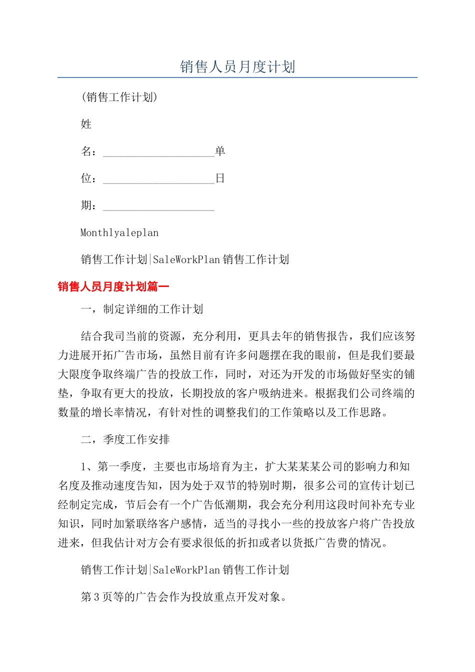 销售人员月度计划_第1页
