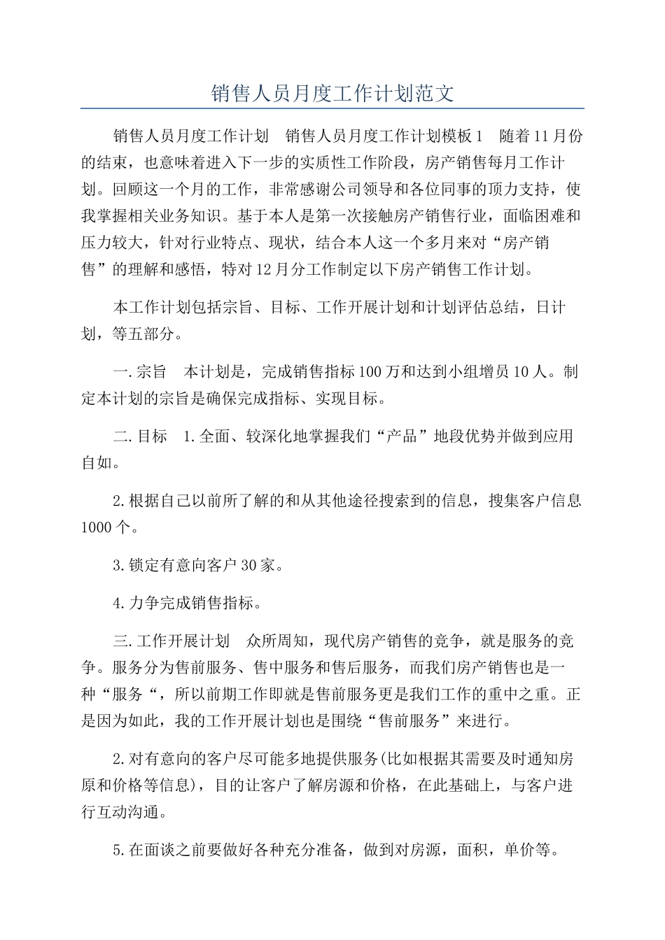 销售人员月度工作计划范文_第1页