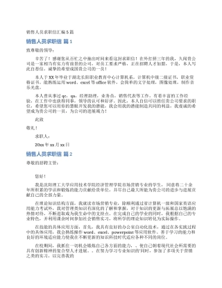 销售人员求职信汇编5篇