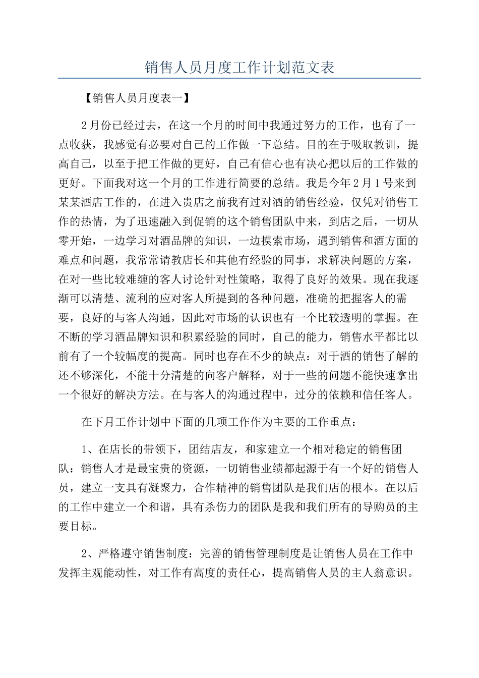 销售人员月度工作计划范文表_第1页