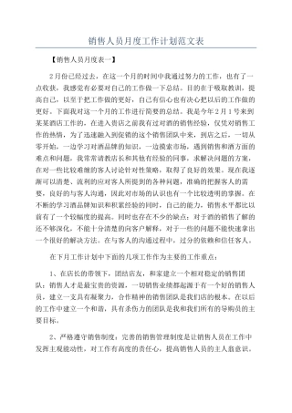 销售人员月度工作计划范文表