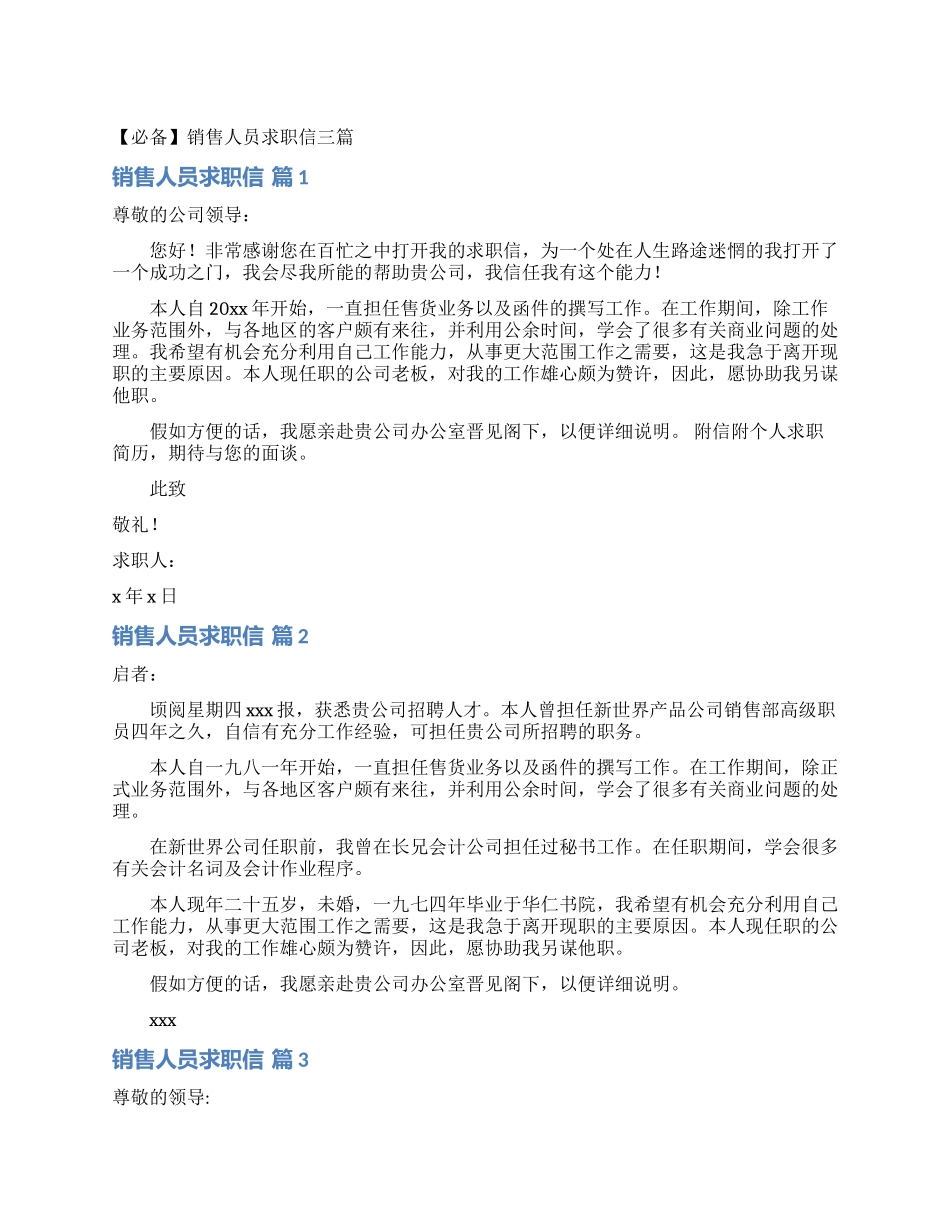 销售人员求职信三篇_第1页