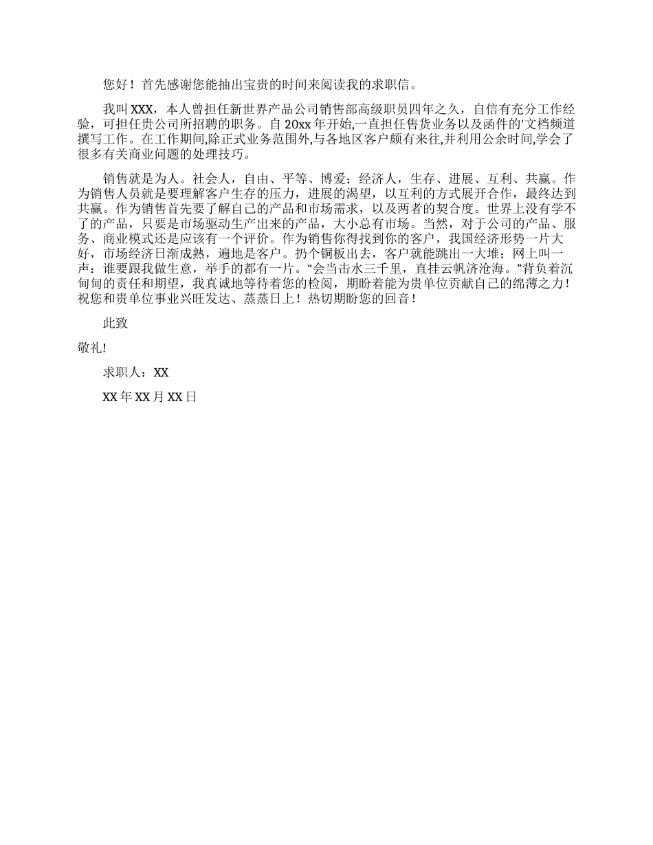 销售人员求职信三篇_第2页