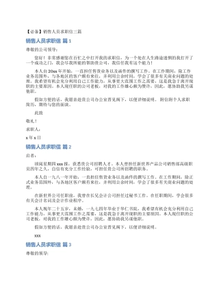 销售人员求职信三篇