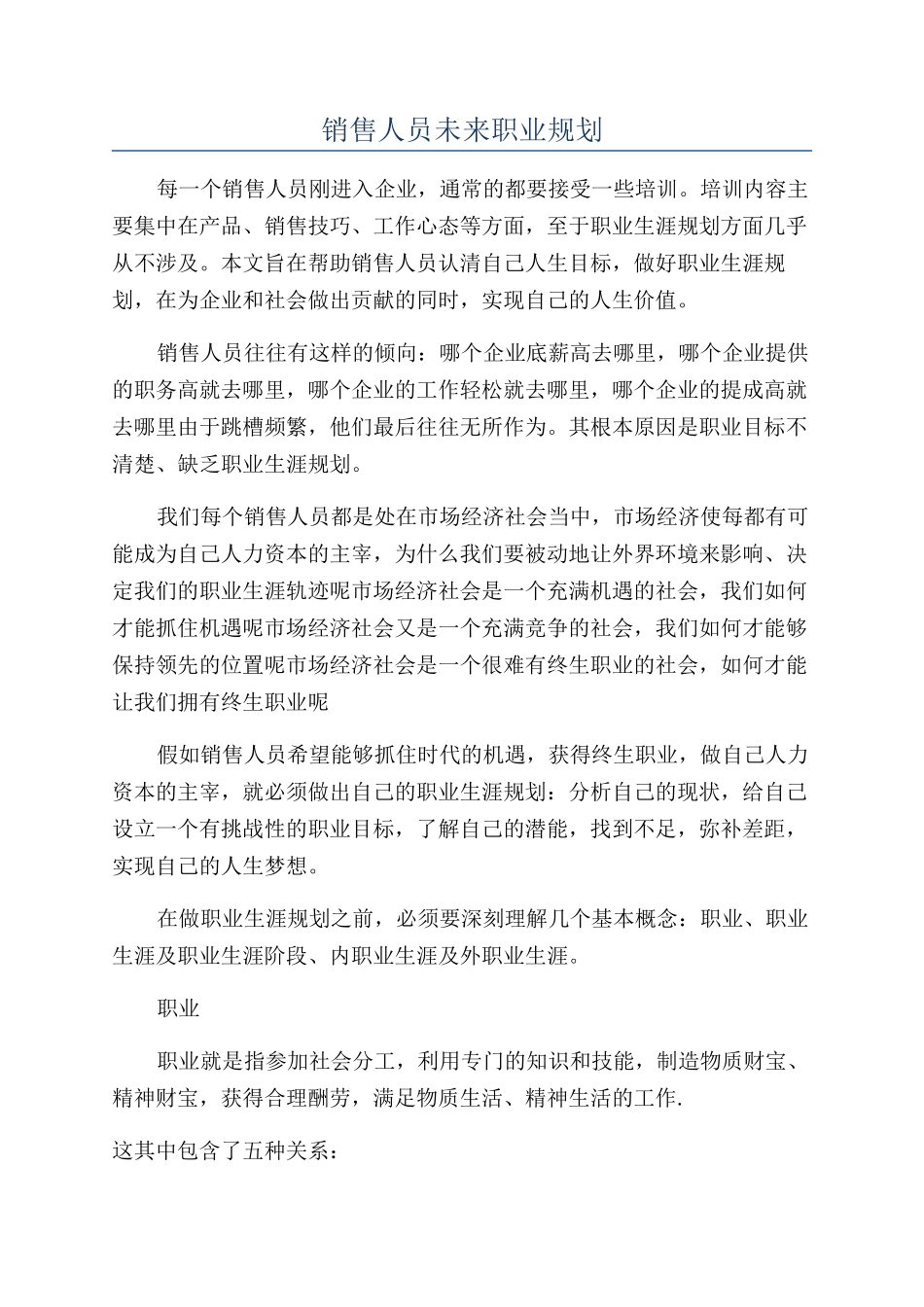 销售人员未来职业规划_第1页