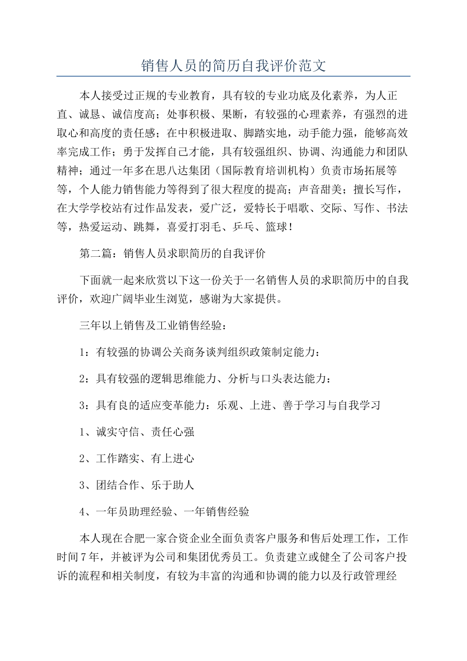 销售人员的简历自我评价范文_第1页