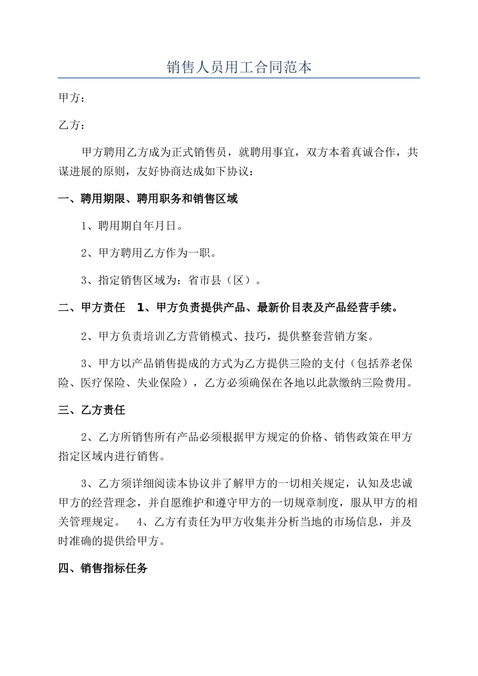 销售人员用工合同范本_第1页