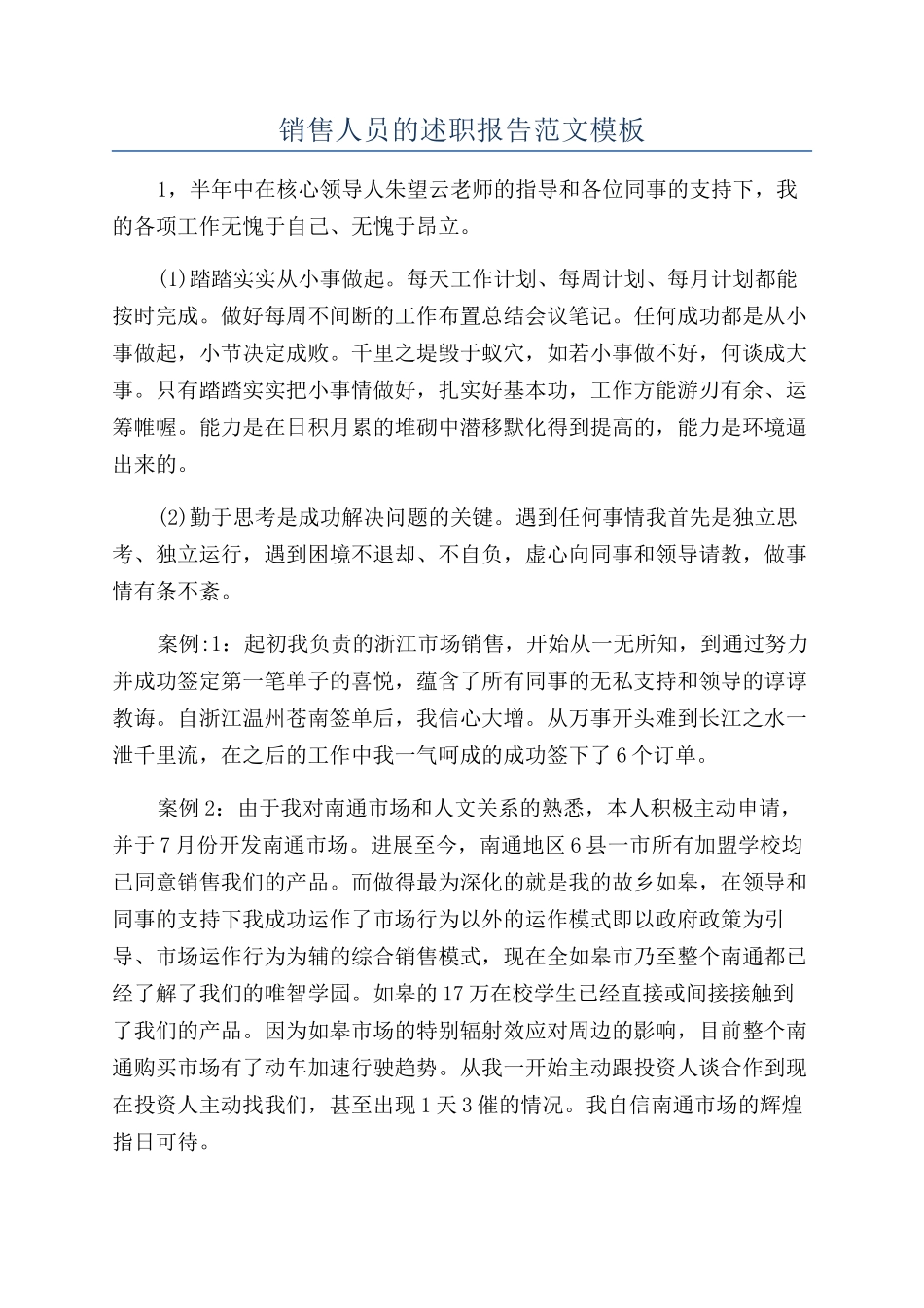 销售人员的述职报告范文模板_第1页
