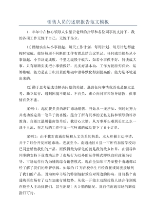 销售人员的述职报告范文模板