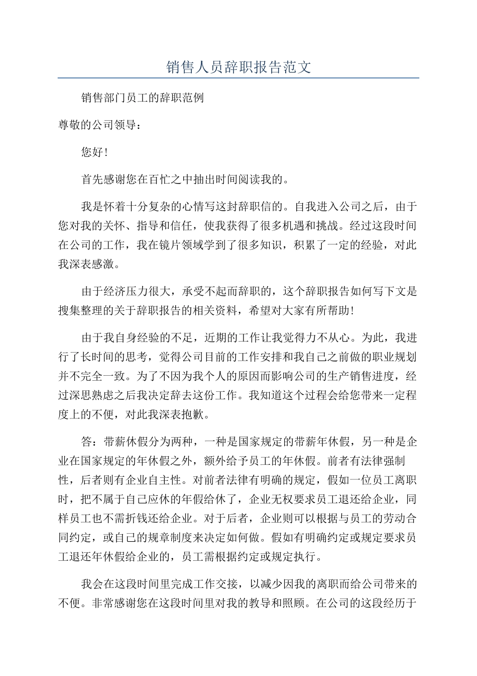 销售人员辞职报告范文_第1页