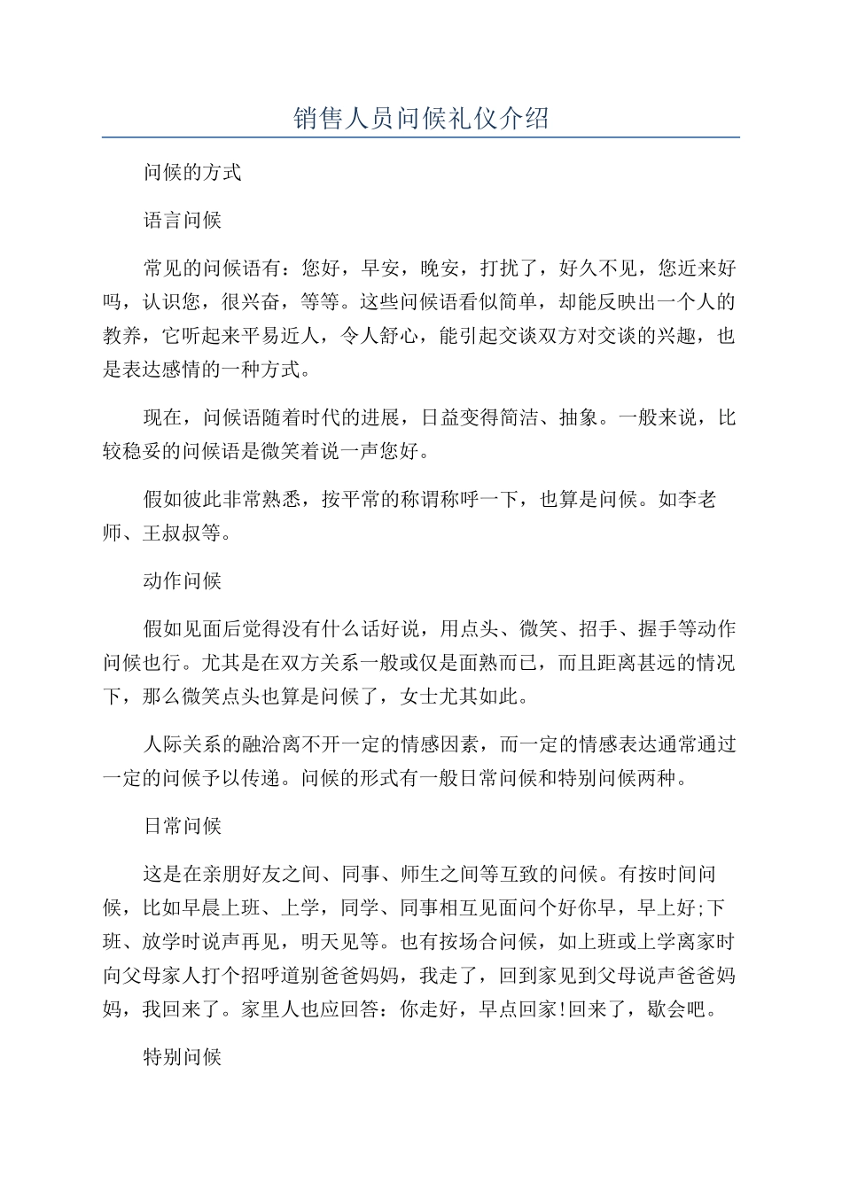 销售人员问候礼仪介绍_第1页
