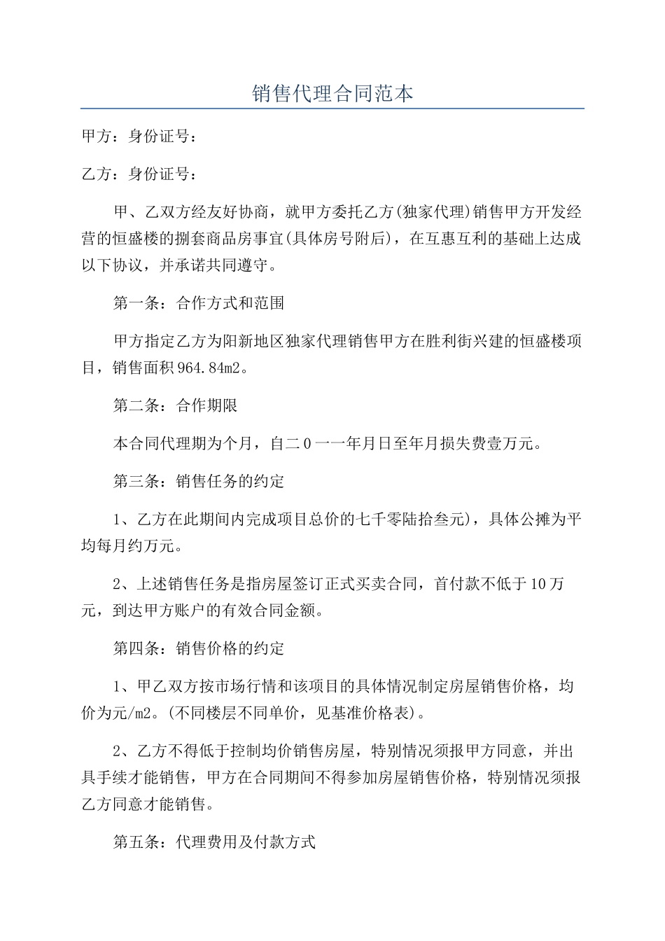 销售代理合同范本_第1页