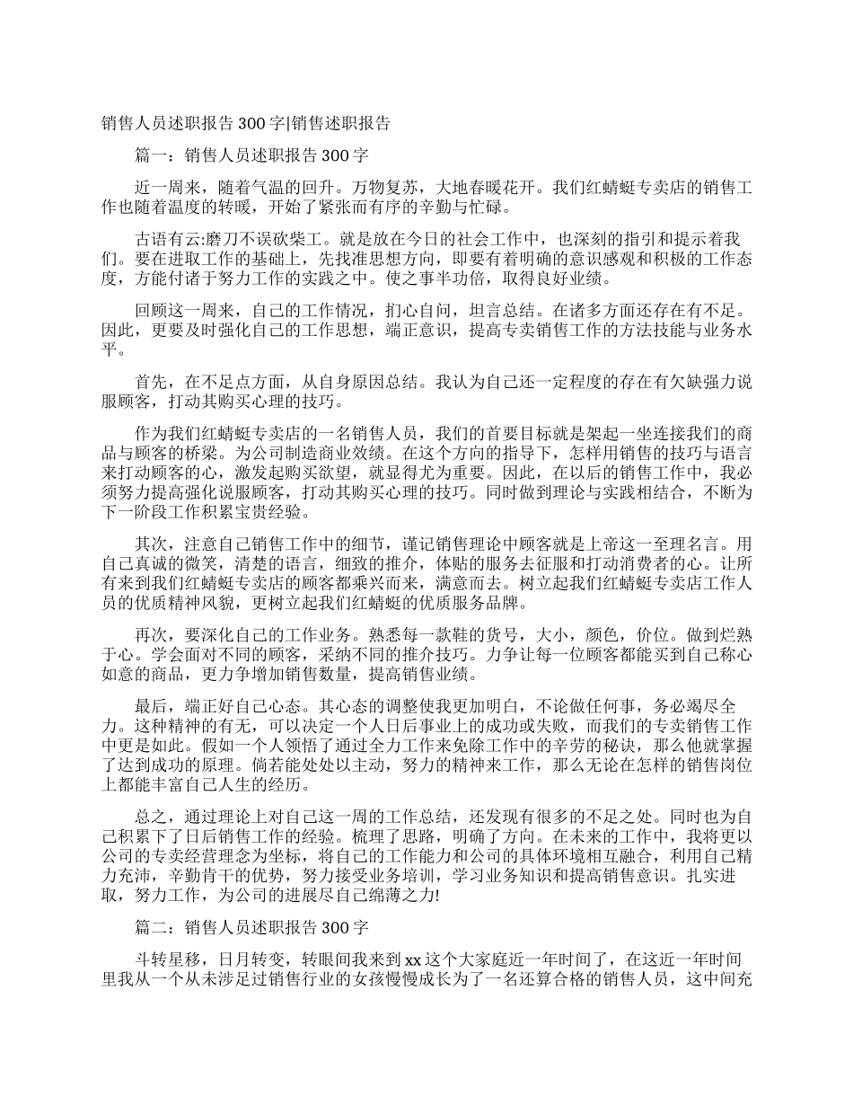 销售人员述职报告300字销售述职报告_第1页