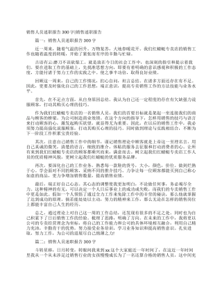 销售人员述职报告300字销售述职报告