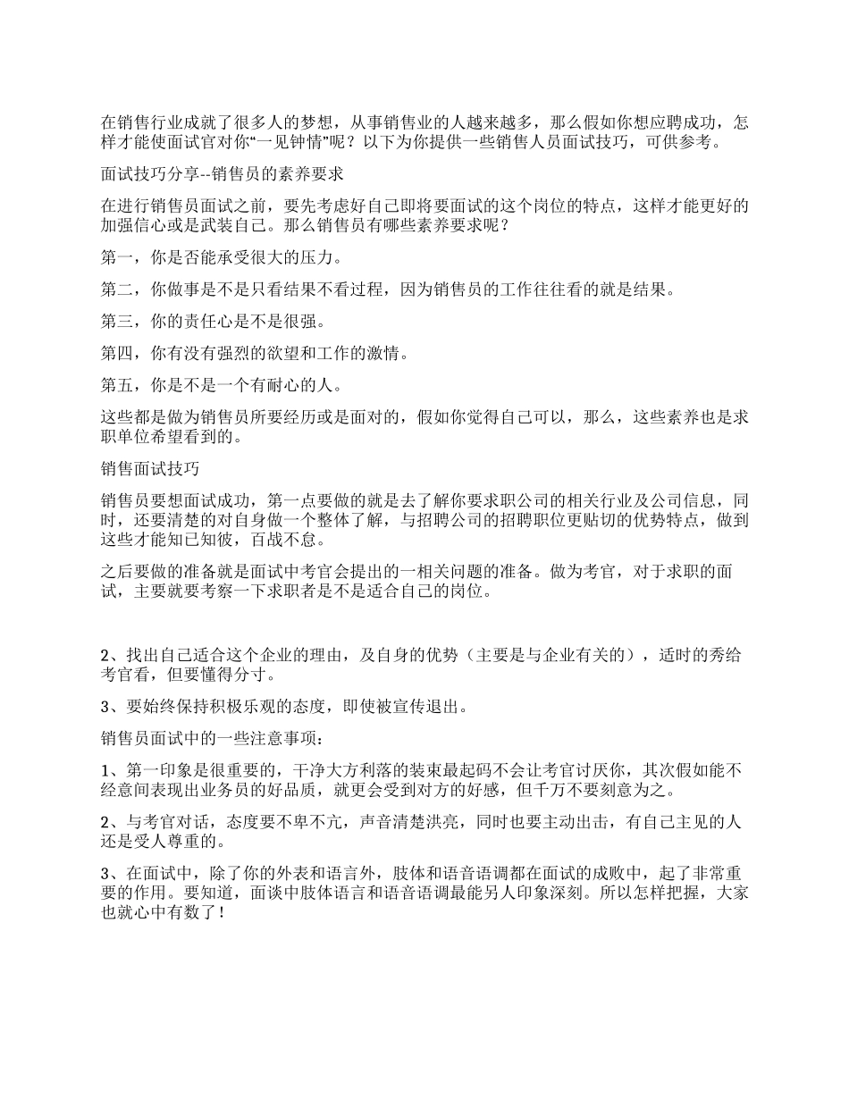 销售人员面试技巧_第1页