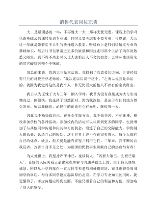 销售代表岗位职责