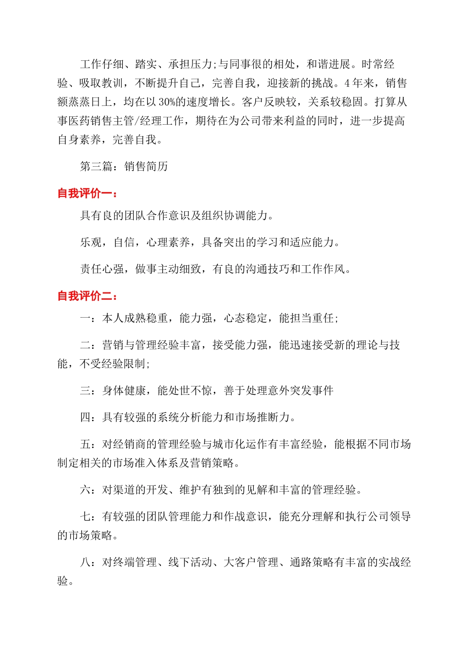 销售代表工作简历自我评价范文_第2页