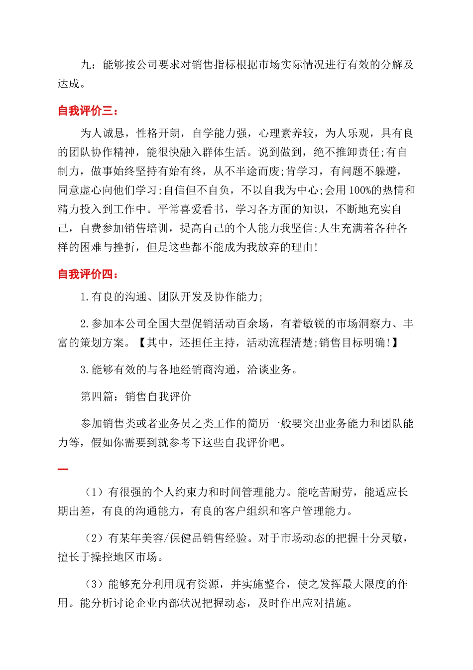 销售代表工作简历自我评价范文_第3页