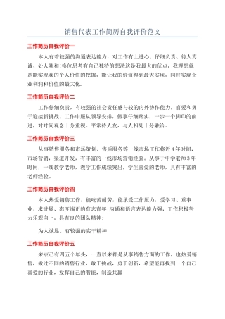 销售代表工作简历自我评价范文
