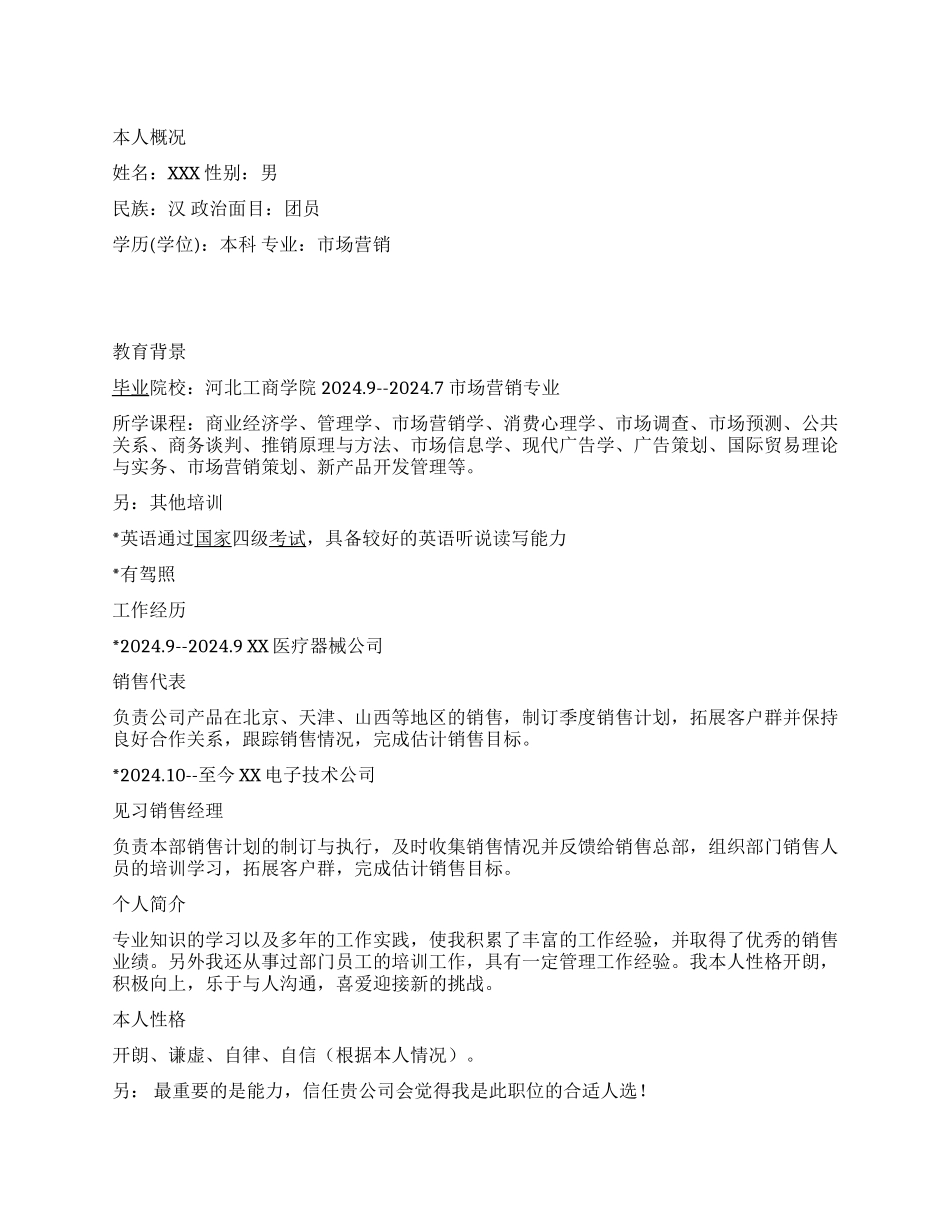 销售代表个人中文简历写作_第1页