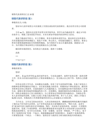 销售代表求职信汇总10篇