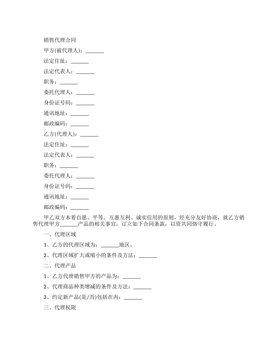 销售代理合同模板_第1页