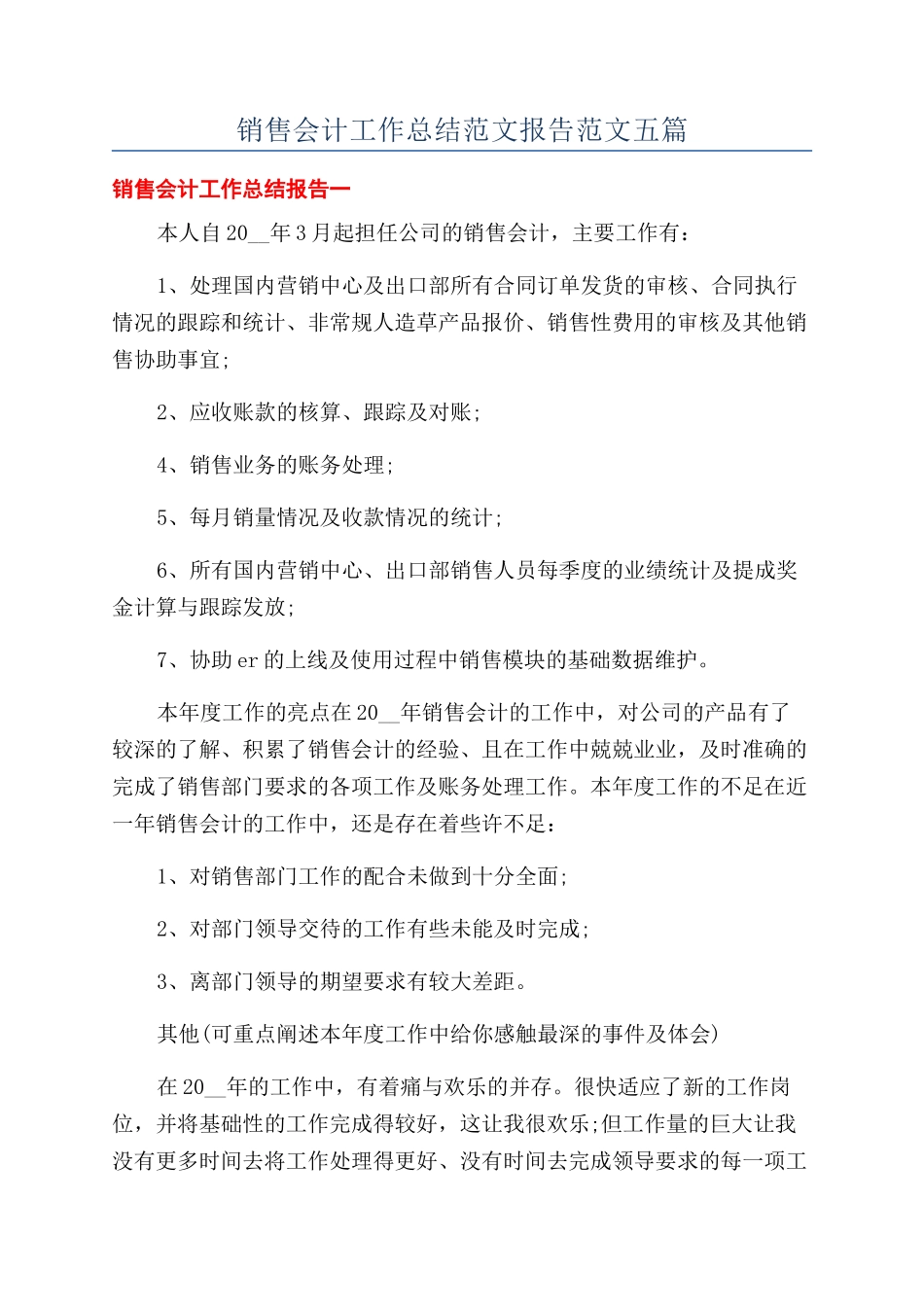 销售会计工作总结范文报告范文五篇_第1页