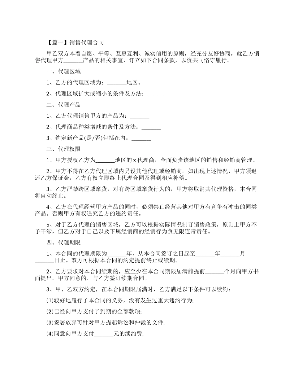 销售代理合同标准版_第1页