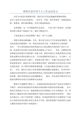 销售代表年终个人工作总结范文
