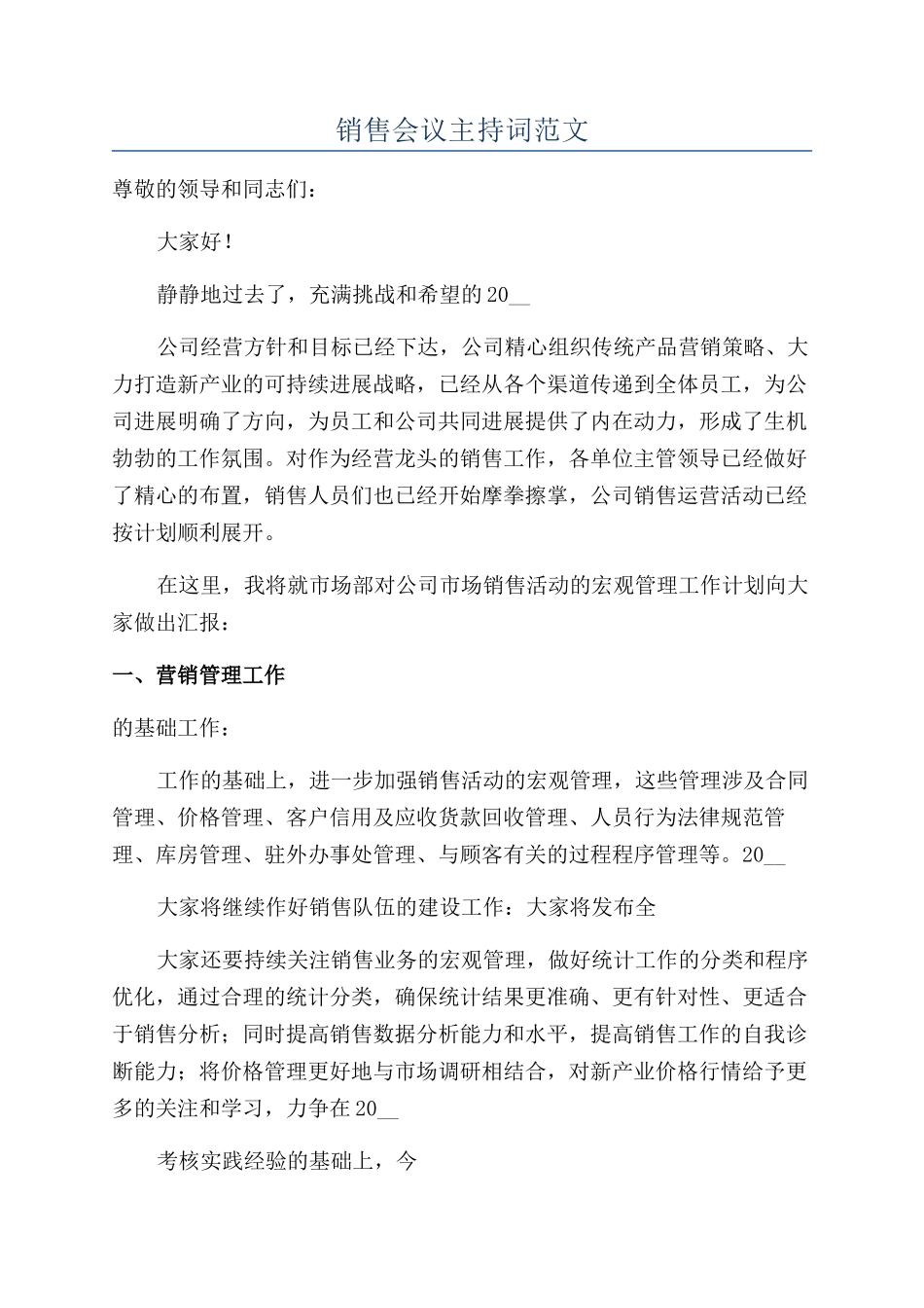 销售会议主持词范文_第1页