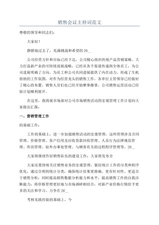 销售会议主持词范文