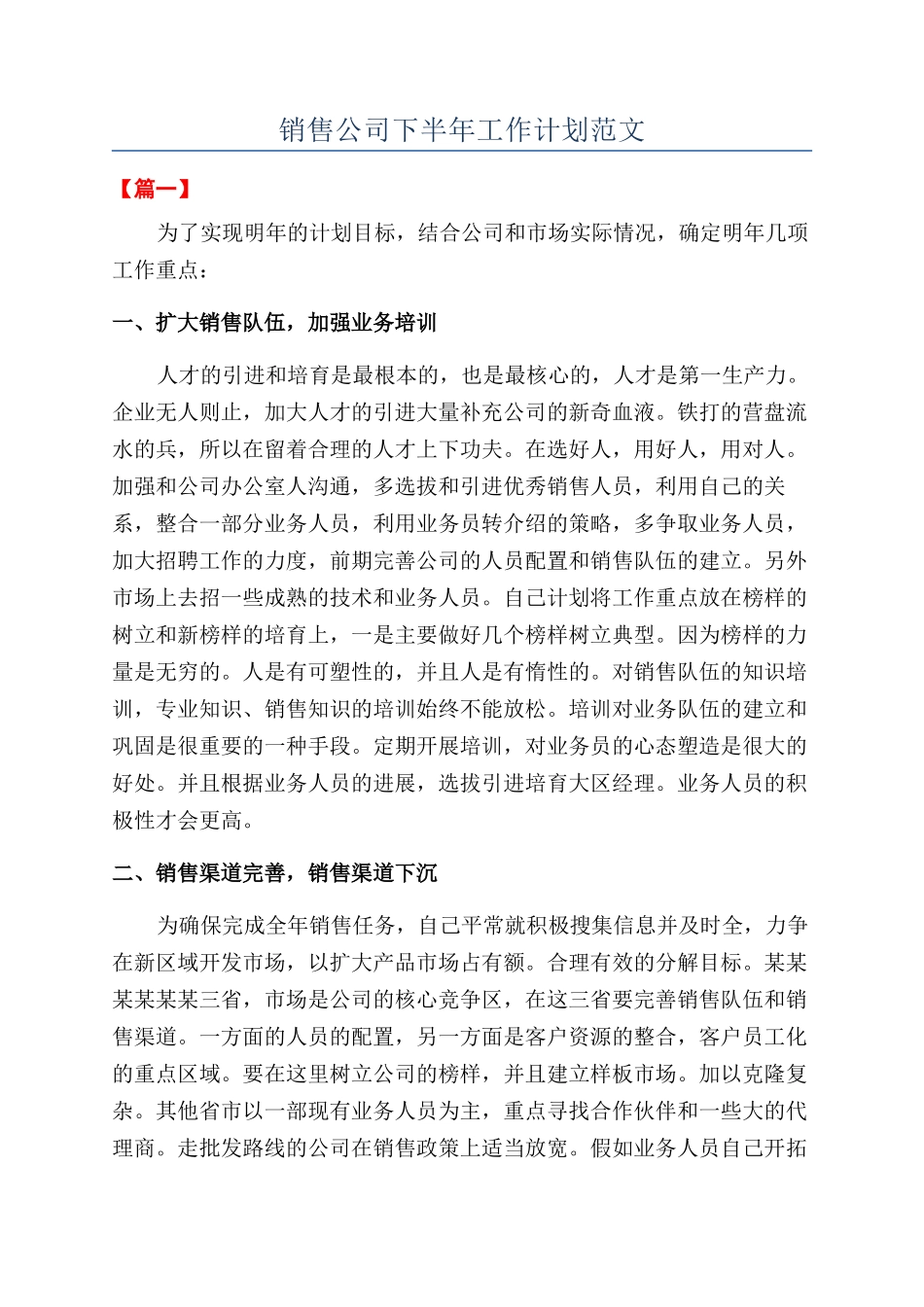 销售公司下半年工作计划范文_第1页