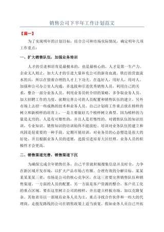 销售公司下半年工作计划范文