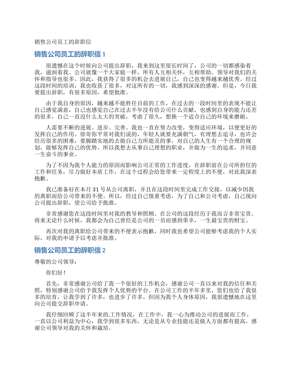 销售公司员工的辞职信_第1页