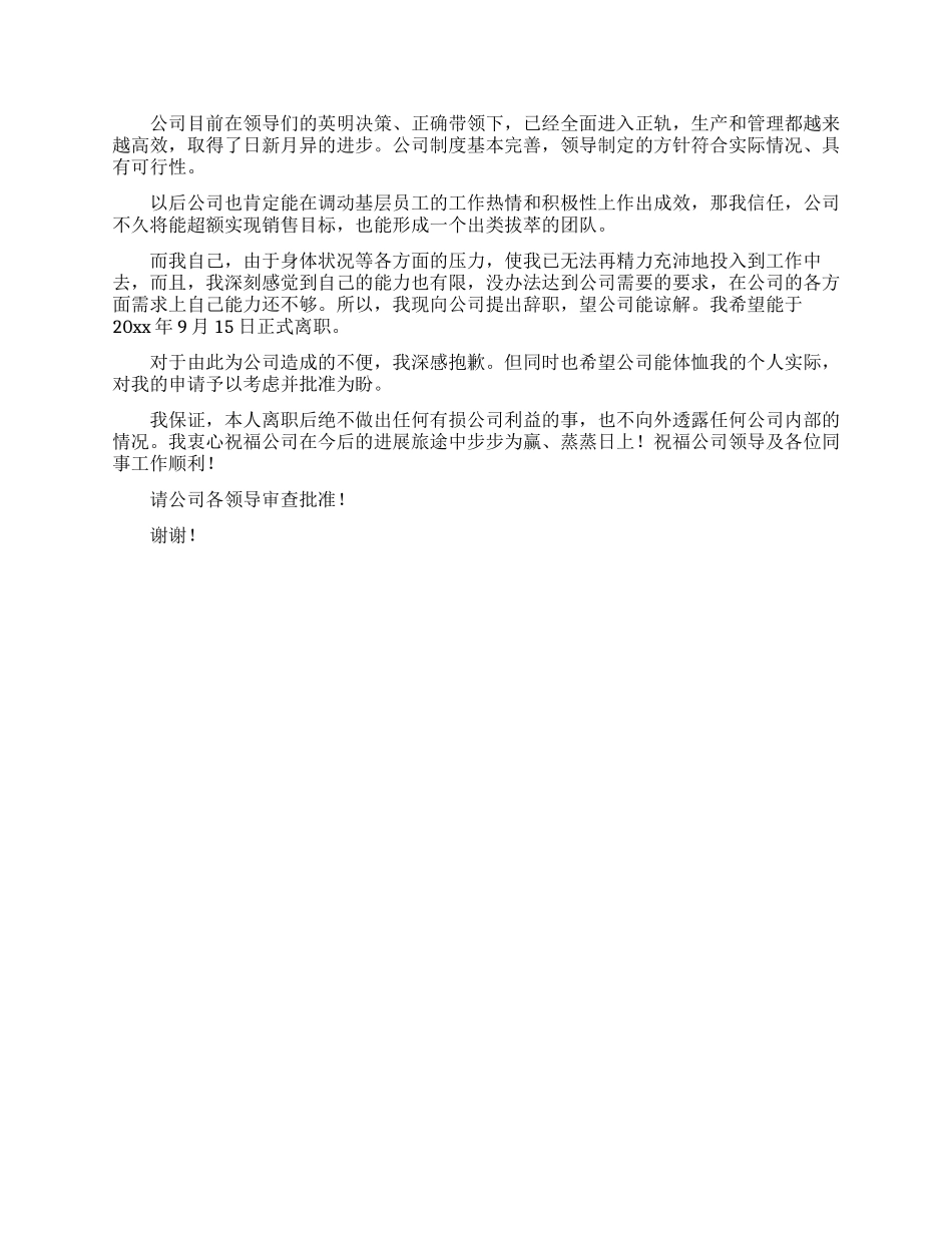 销售公司员工的辞职信_第2页