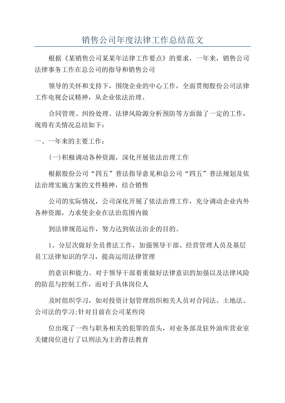 销售公司年度法律工作总结范文_第1页