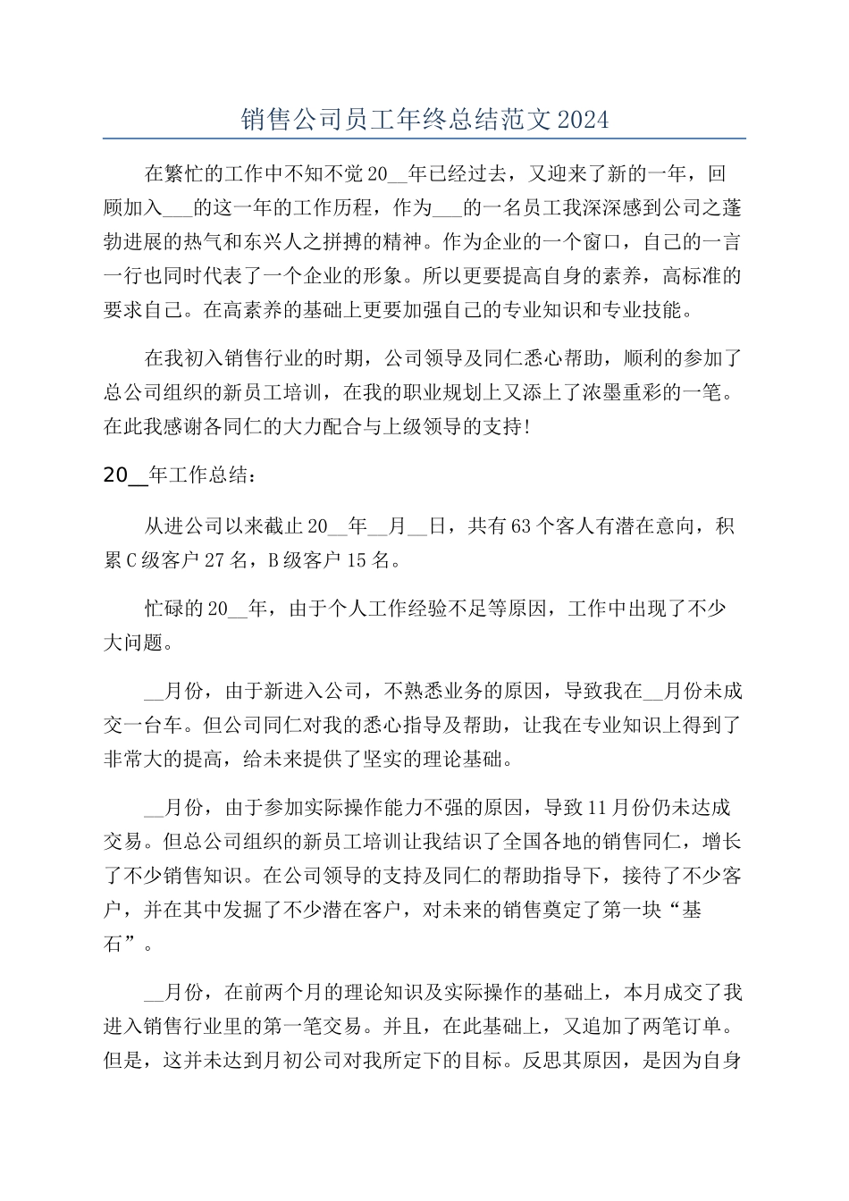 销售公司员工年终总结范文2024_第1页