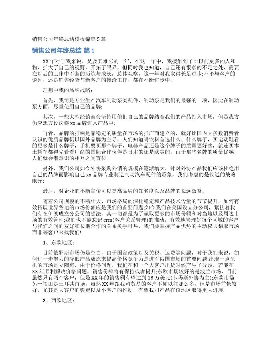 销售公司年终总结模板锦集5篇_第1页