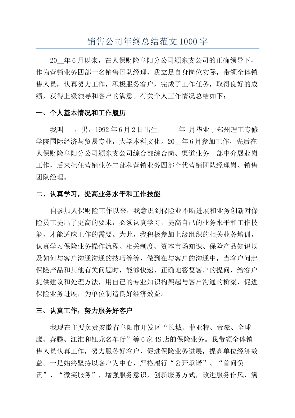 销售公司年终总结范文1000字_第1页