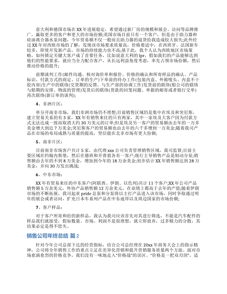 销售公司年终总结集锦9篇_第2页