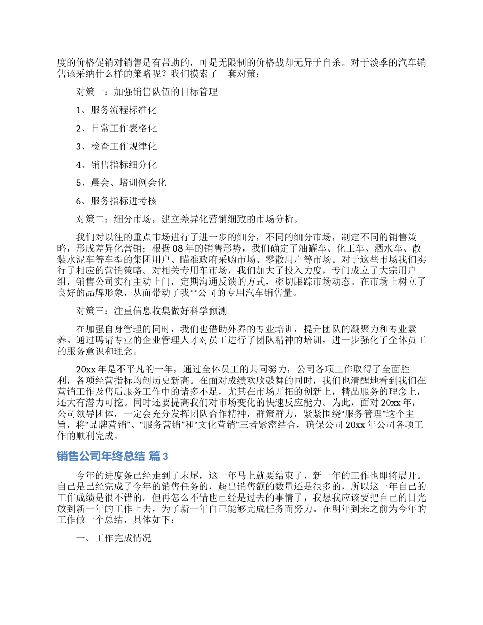 销售公司年终总结集锦9篇_第3页