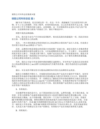 销售公司年终总结集锦9篇