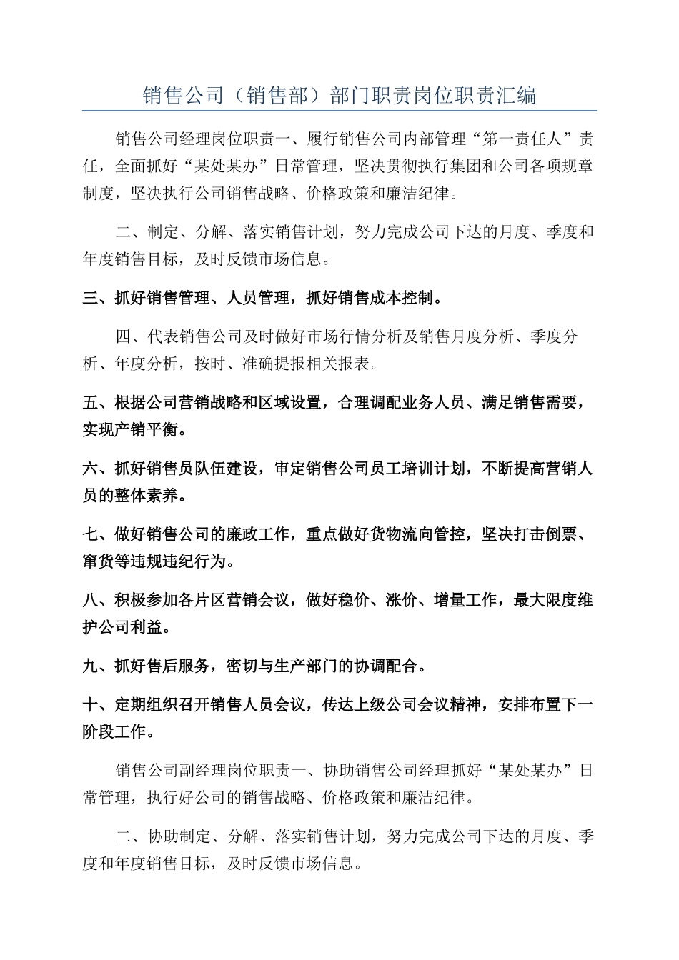 销售公司部门职责岗位职责汇编_第1页