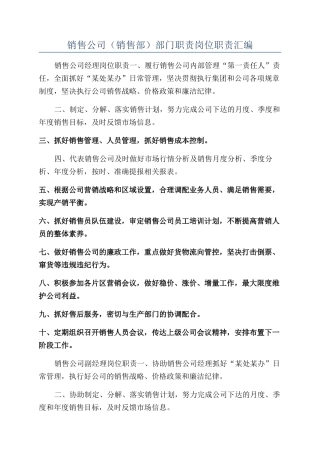销售公司部门职责岗位职责汇编
