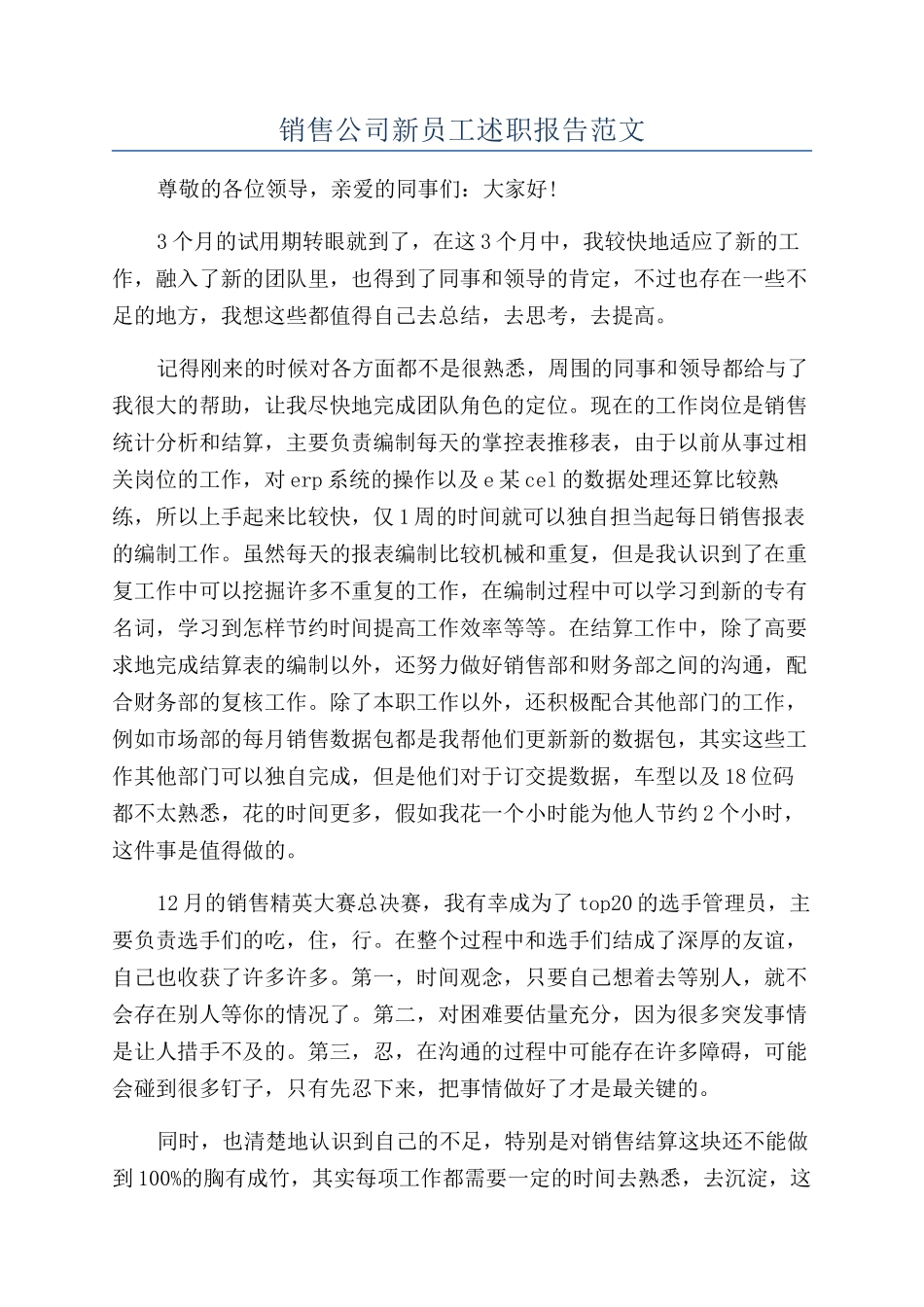 销售公司新员工述职报告范文_第1页