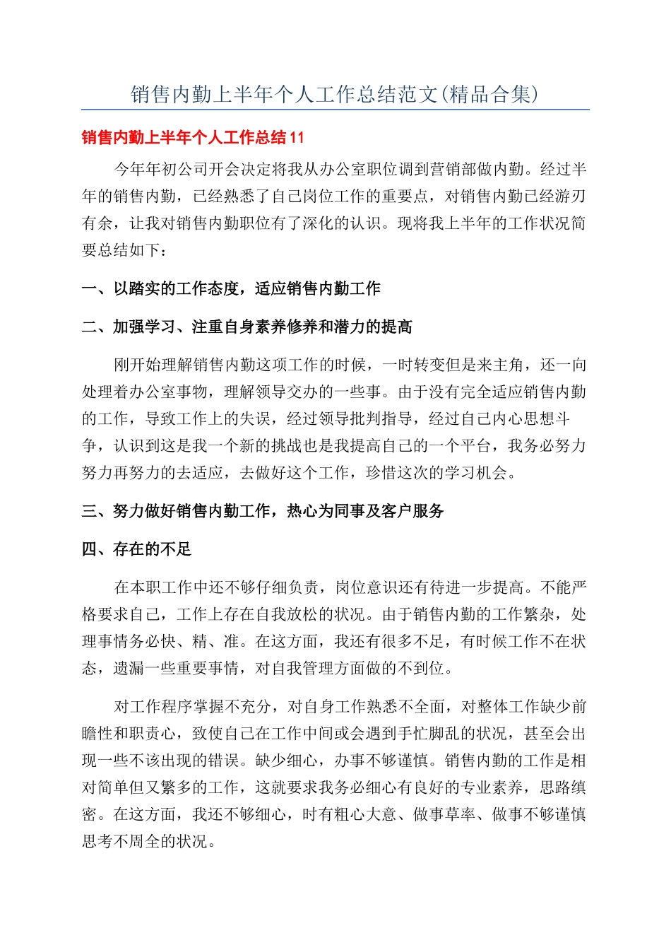 销售内勤上半年个人工作总结范文(精品合集)_第1页