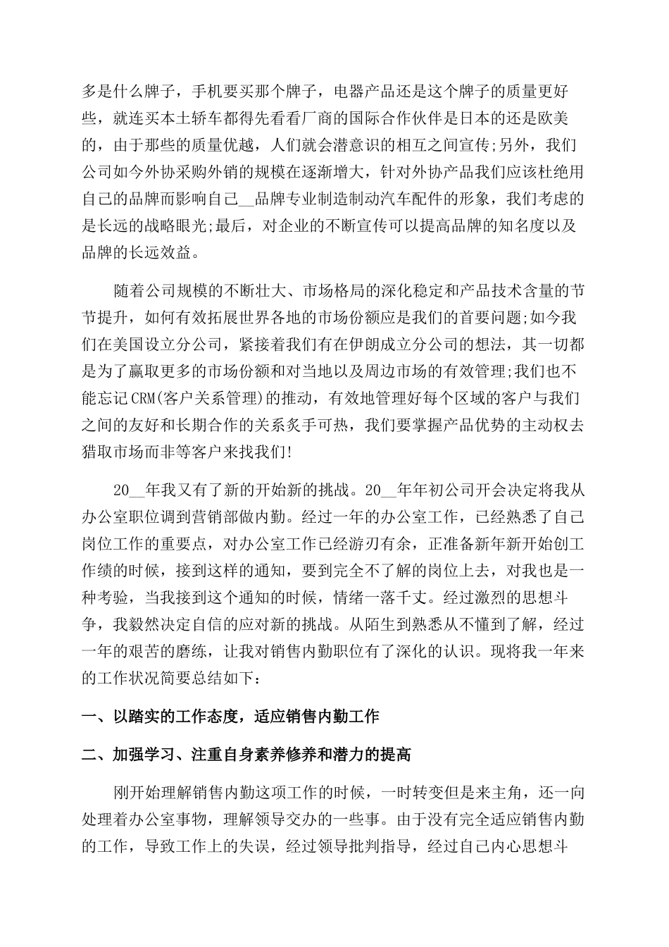 销售内勤工作总结范文word五篇_第3页