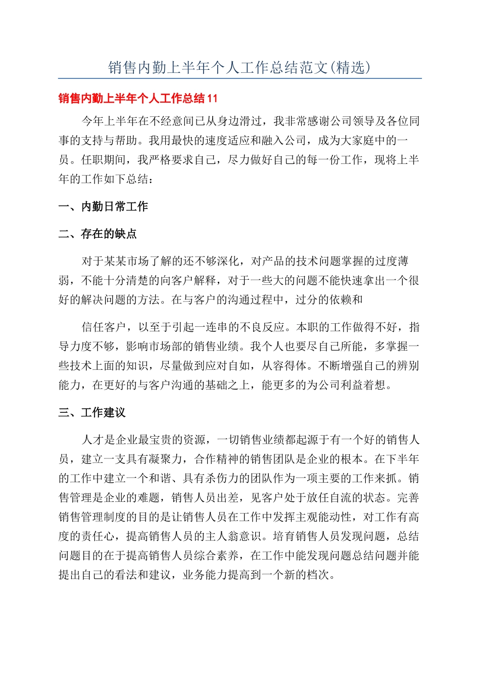 销售内勤上半年个人工作总结范文_第1页