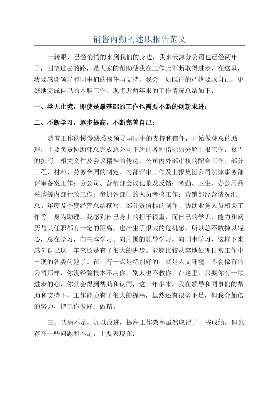 销售内勤的述职报告范文_第1页